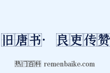 旧唐书·良吏传赞是什么意思的图片